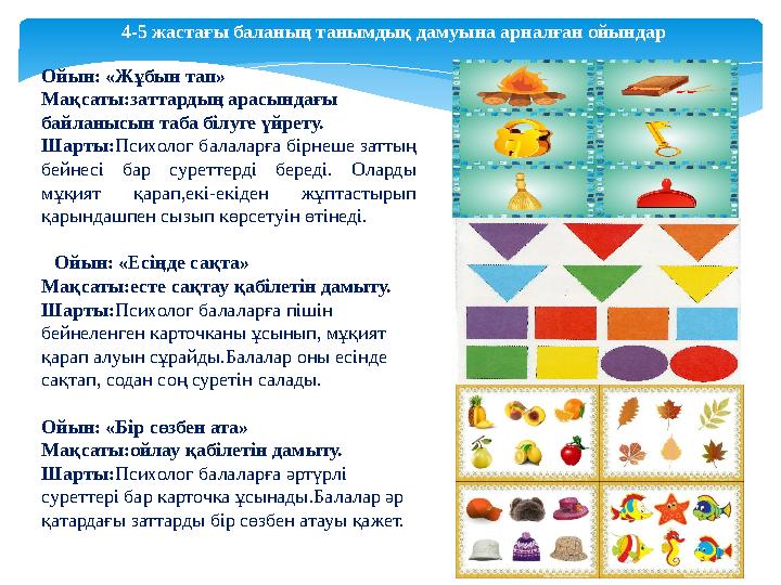 4-5 жастағы баланың танымдық дамуына арналған ойындар Ойын: «Жұбын тап» Мақсаты:заттардың арасындағы байланысын таба білуге үйр