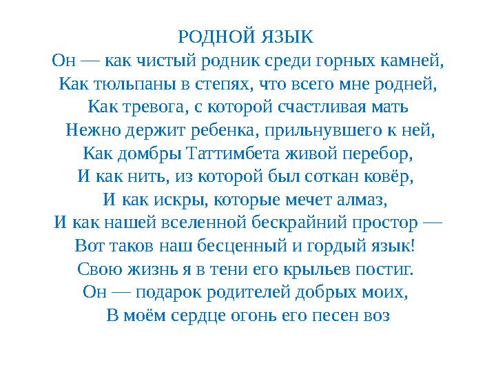 РОДНОЙ ЯЗЫК Он — как чистый родник среди горных камней, Как тюльпаны в степях, что всего мне родней, Как тревога, с которой с