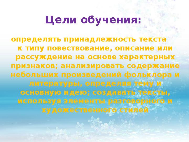 Цели обучения: определять принадлежность текста к типу повествование, описание или рассуждение на основе характерных при