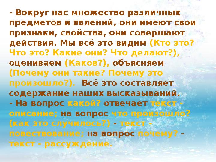 - Вокруг нас множество различных предметов и явлений, они имеют свои признаки, свойства, они совершают действия. Мы всё