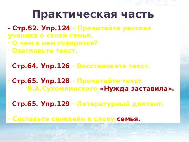 Практическая часть - С тр. 62. Упр .124 - Прочитайте рассказ ученика о своей семье. - О чем в нем говорится ? - О з