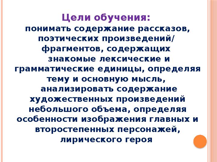 Цели обучения: понимать содержание рассказов, поэтических произведений/ фрагментов, содержащих знакомые лексические и гра