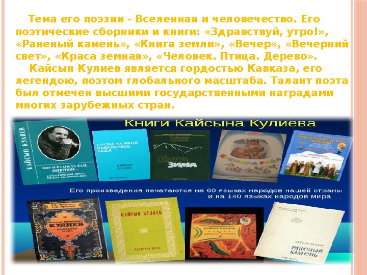 Тема его поэзии - Вселенная и человечество. Его поэтические сборники и книги: «Здравствуй, утро!», «Раненый камень», «Книг