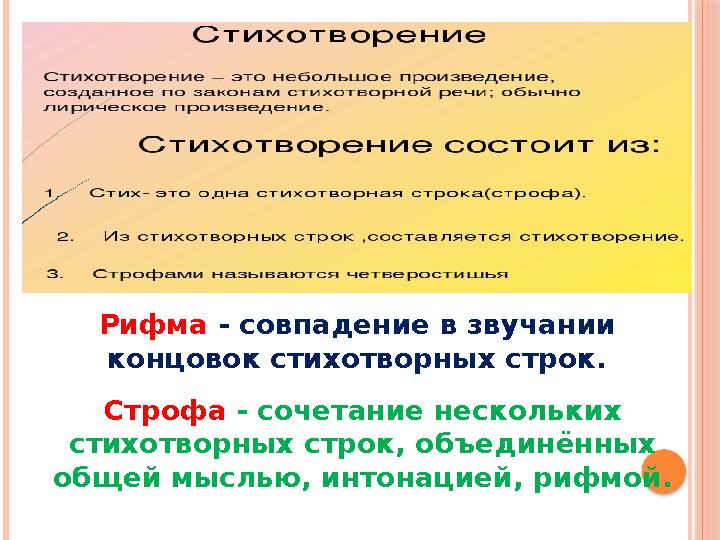 Рифма - совпадение в звучании концовок стихотворных строк. Строфа - сочетание нескольких стихотворных строк, объединённых о