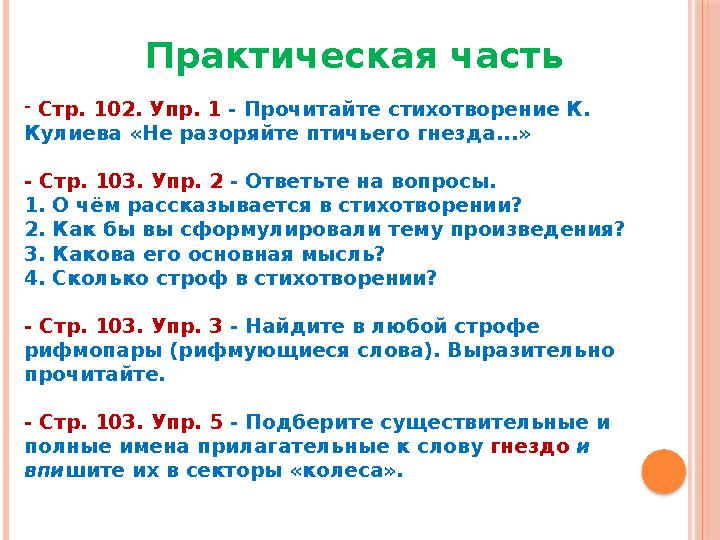 Практическая часть - Стр. 102 . Упр. 1 - Прочитайте стихотворение К. Кулиева «Не разоряйте птичьего гнезда...» - Стр. 103