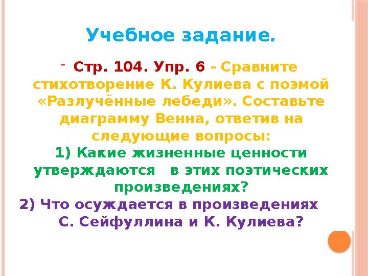 Учебное задание . - Стр. 104 . Упр. 6 - Сравните стихотворение К. Кулиева с поэмой «Разлучённые лебеди». Составьте диаг