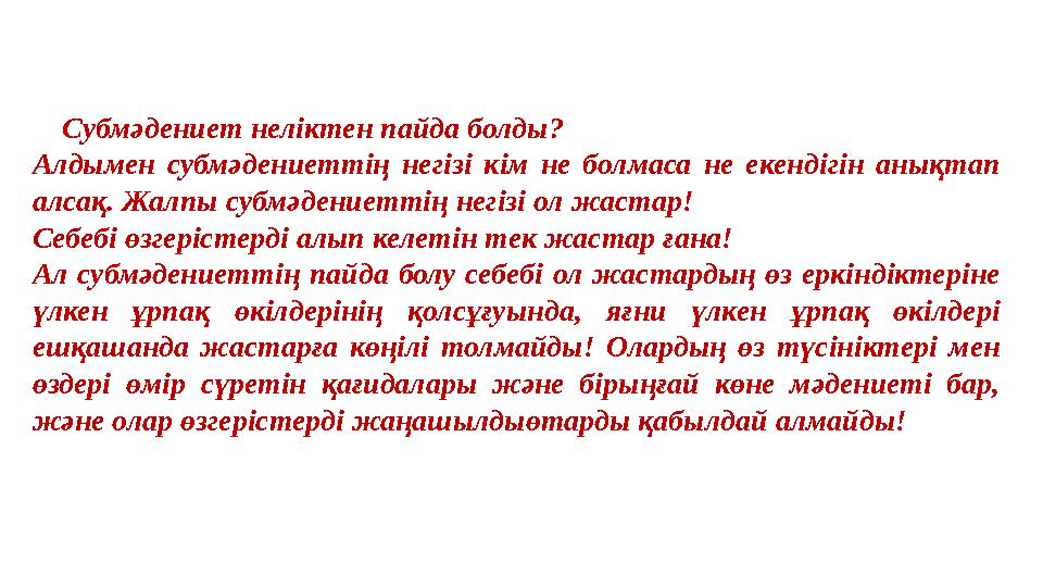 Субмәдениет неліктен пайда болды? Алдымен субмәдениеттің негізі кім не болмаса не екендігін анықтап алсақ. Жалпы с