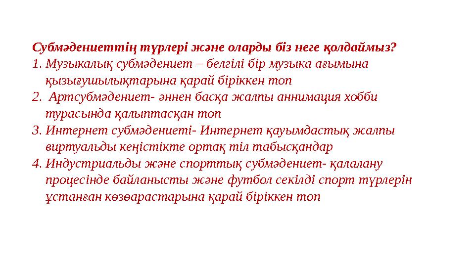 Субмәдениеттің түрлері және оларды біз неге қолдаймыз? 1. Музыкалық субмәдениет – белгілі бір музыка ағымына қызығушылықтарына