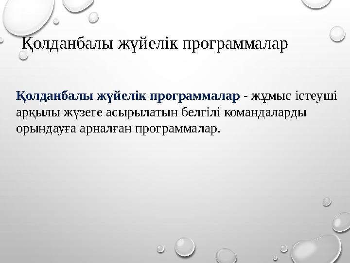 Қолданбалы жүйелік программалар Қолданбалы жүйелік программалар - жұмыс істеуші арқылы жүзеге асырылатын белгілі командаларды