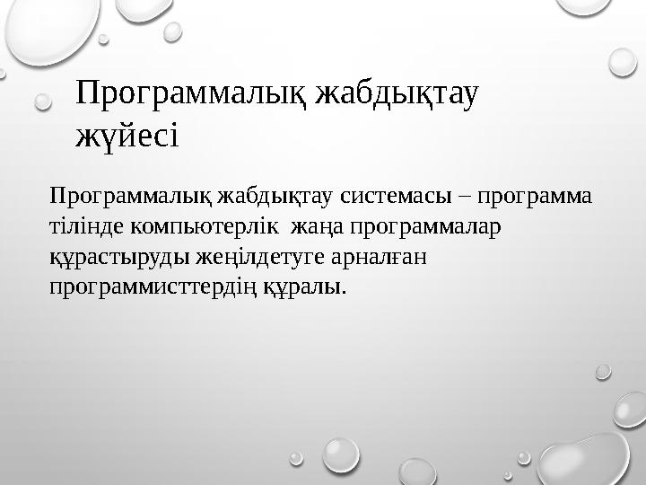 Программалық жабдықтау жүйесі Программалық жабдықтау системасы – программа тілінде компьютерлік жаңа программалар құрастыр