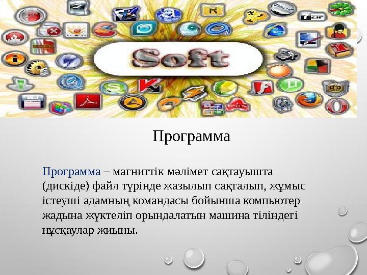 Программа – магниттік мәлімет сақтауышта (дискіде) файл түрінде жазылып сақталып, жұмыс істеуші адамның командасы бойынша ком