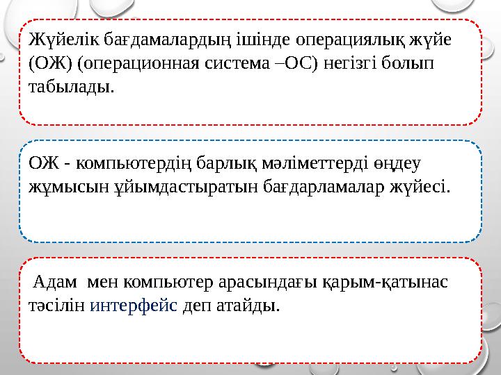 Жүйелік бағдамалардың ішінде операциялық жүйе (ОЖ) (операционная система –ОС) негізгі болып табылады. ОЖ - компьютерді