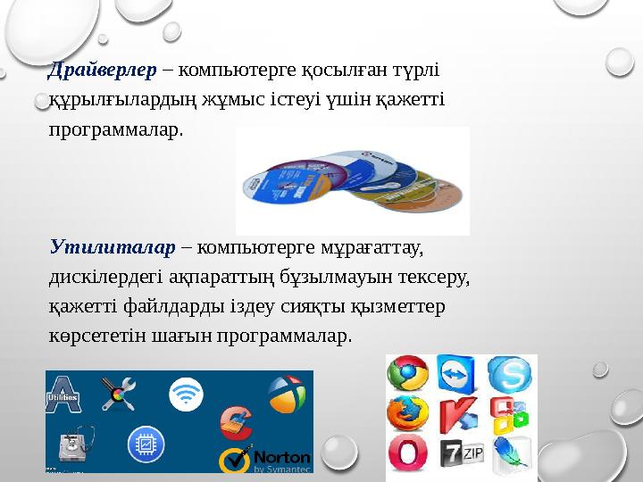 Драйверлер – компьютерге қосылған түрлі құрылғылардың жұмыс істеуі үшін қажетті программалар. Утилиталар – компьютерге мұр
