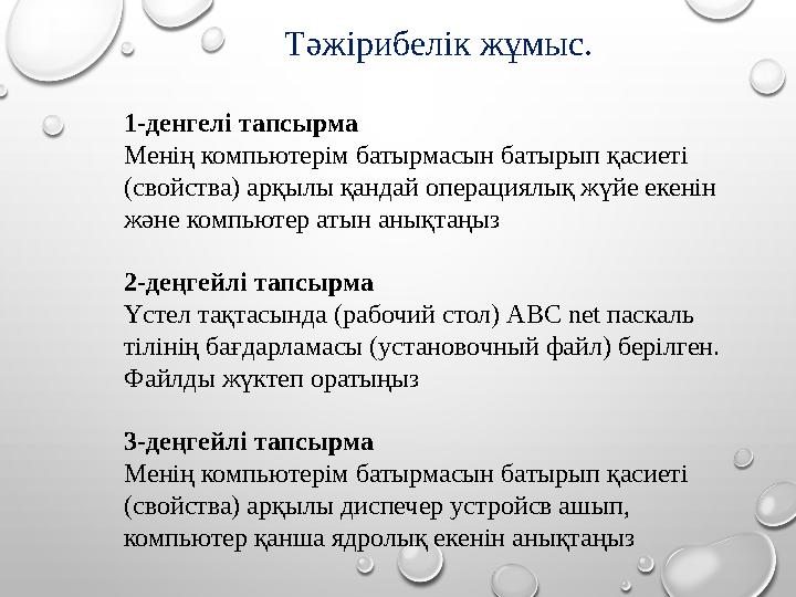 Тәжірибелік жұмыс. 1-денгелі тапсырма Менің компьютерім батырмасын батырып қасиеті (свойства) арқылы қандай операциялық жүйе