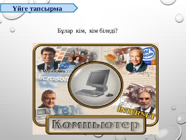 Үйге тапсырма Бұлар кім, кім біледі?
