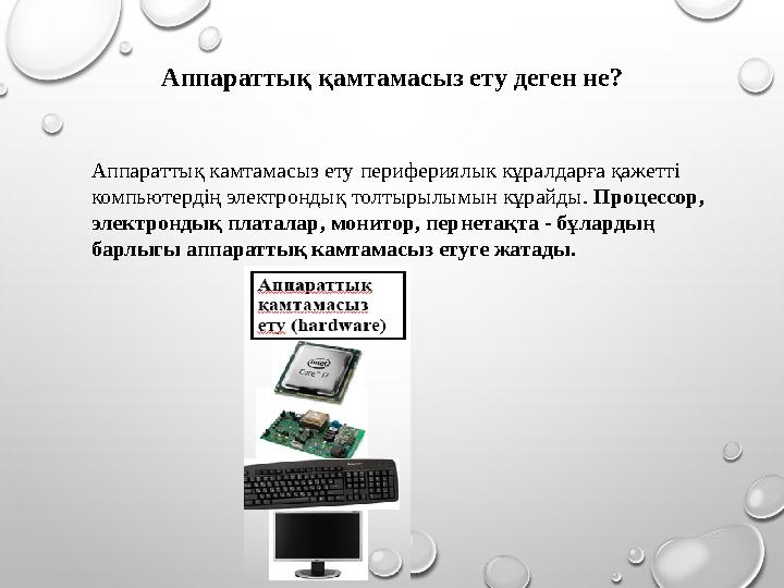 Аппараттық камтамасыз ету перифериялык кұралдарға қажетті компьютердің электрондық толтырылымын кұрайды. Процессор, электронд