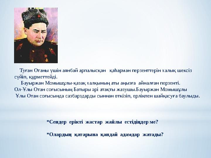 Туған Отаны үшін аянбай арпалысқан қаһарман перзенттерін халық шексіз сүйіп, құрметтейді. Бауыржан Момышұлы-қазақ