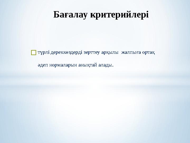 Бағалау критерийлері түрлі дереккөздерді зерттеу арқылы жалпыға ортақ әдеп нормаларын анықтай алады.