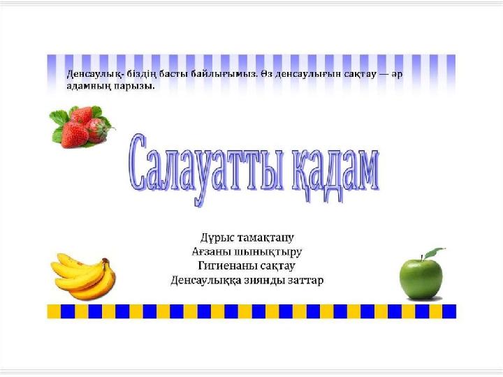 Денсаулық сынып сағаты. Салауатты өмір салты презентация. Салауатты өмір салты презентация слайд. Денсаулық туралы слайд презентация. Денсаулық рамка для картины