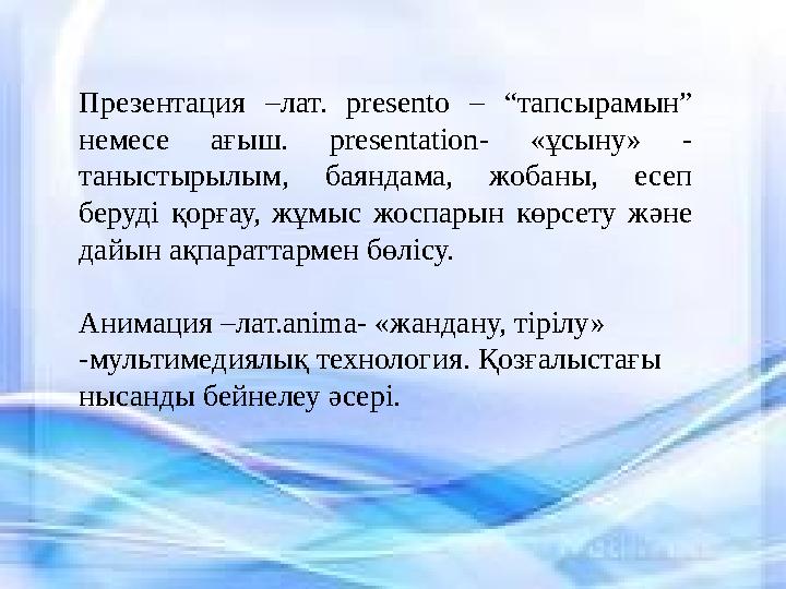 Презентация –лат. presento – “тапсырамын” немесе ағыш. presentation - «ұсыну» - таныстырылым, баяндама, жобаны, есе