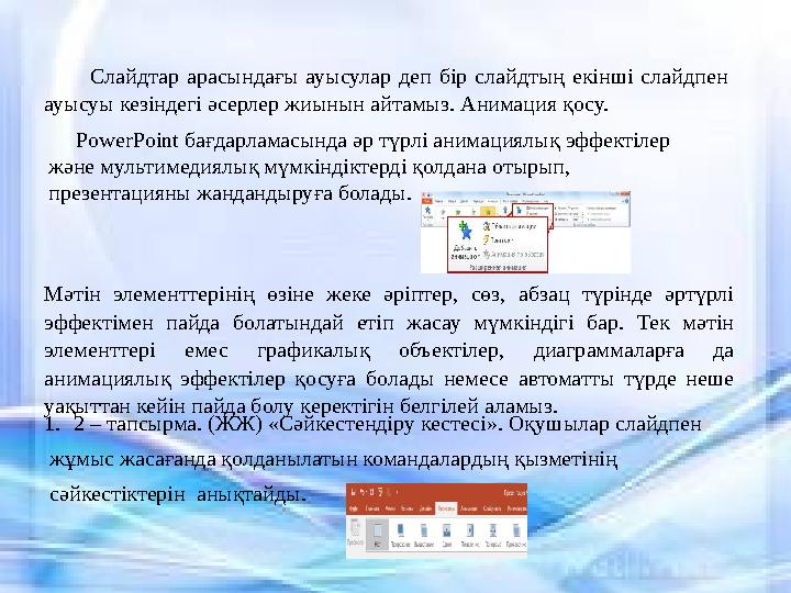 Слайдтар арасындағы ауысулар деп бір слайдтың екінші слайдпен ауысуы кезіндегі әсерлер жиынын айтамыз. Аним