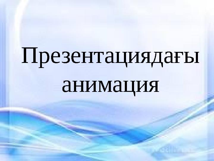 Презентациядағы анимация