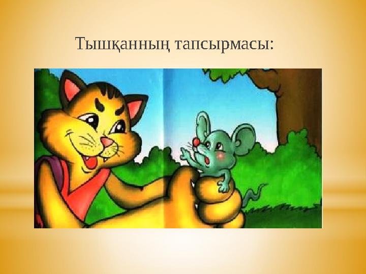 Тышқанның тапсырмасы: