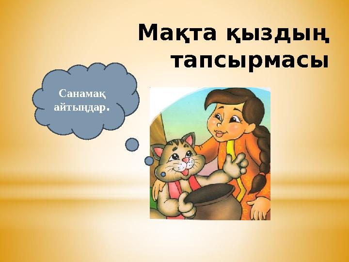 Мақта қыздың тапсырмасы Санамақ айтыңдар .