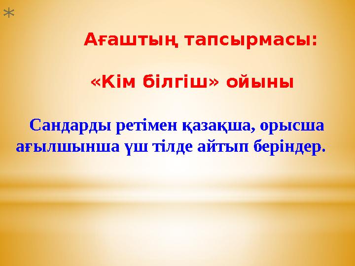 * Ағаштың тапсырмасы: «Кім білгіш» ойыны Сандарды ретімен қазақша, орысша ағылшын