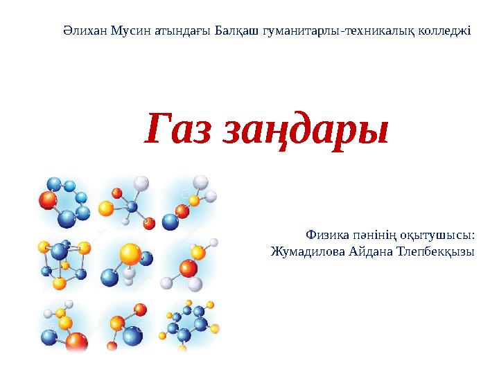 Қалың әтешті алады