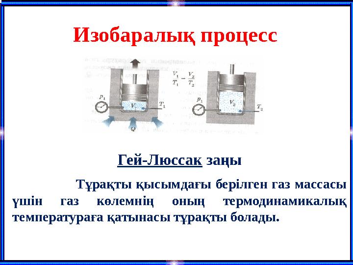 Изобаралық процесс Гей-Люссак заңы Тұрақты қысымдағы берілген газ массасы үшін газ көлемні