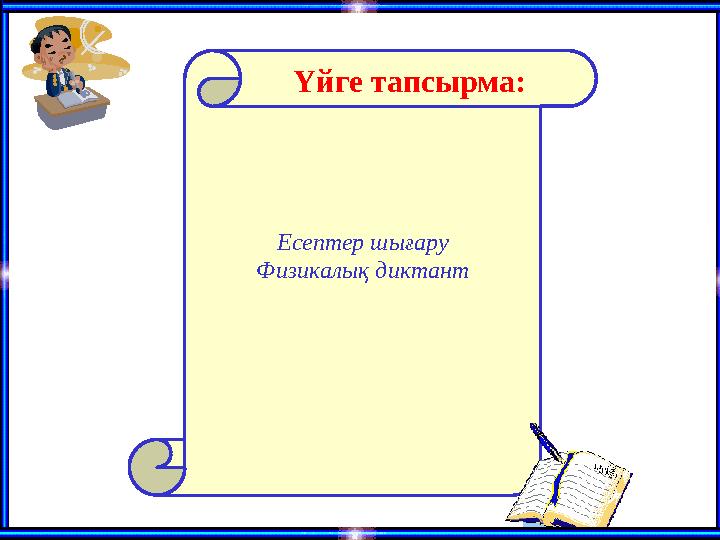 Есептер шығару Физикалық диктант Үйге тапсырма: