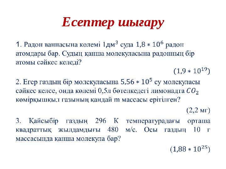 Есептер шығару •