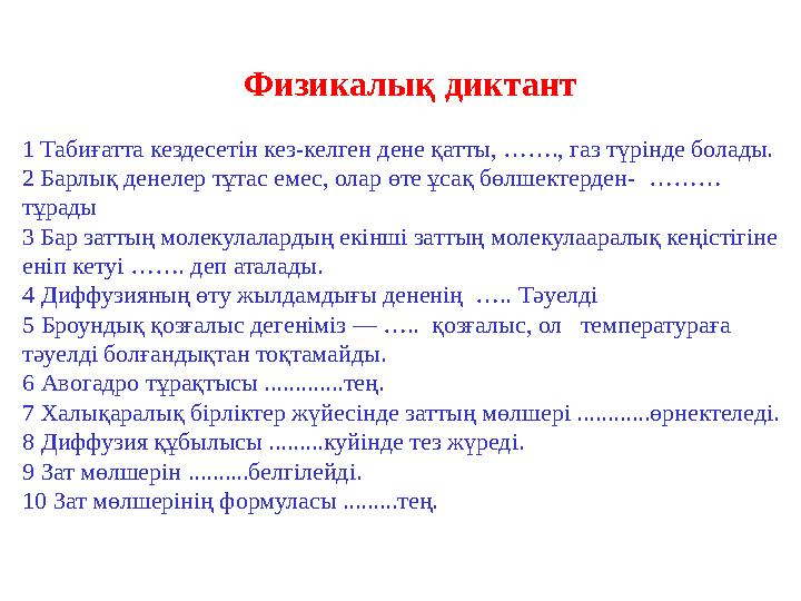 Физикалық диктант 1 Табиғатта кездесетін кез-келген дене қатты, ……., газ түрінде болад