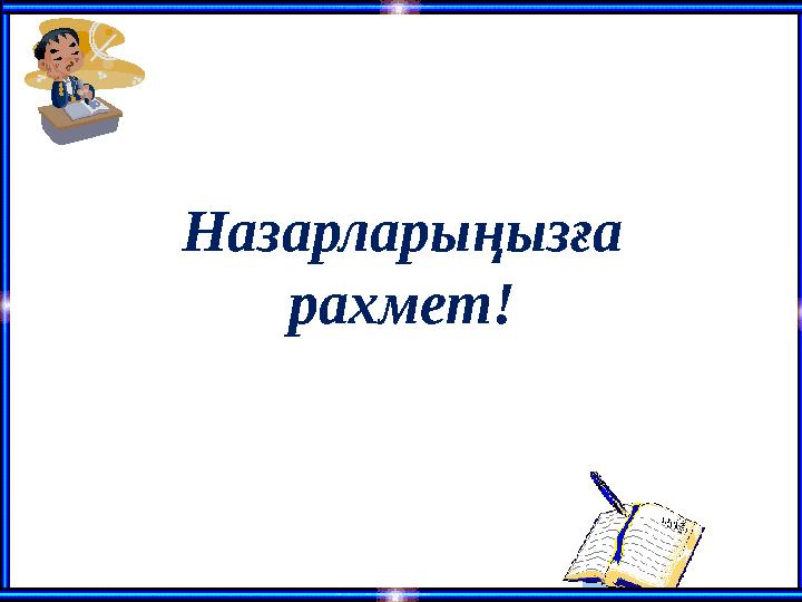 Назарларыңызға рахмет!