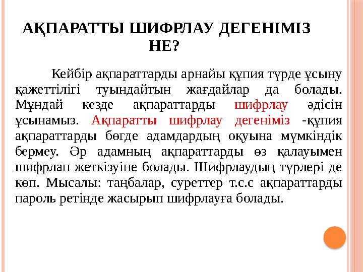 АҚПАРАТТЫ ШИФРЛАУ ДЕГЕНІМІЗ НЕ? Кейбір ақпараттарды арнайы құпия түрде ұсыну қажеттілігі туындайтын жағдайлар да болады.