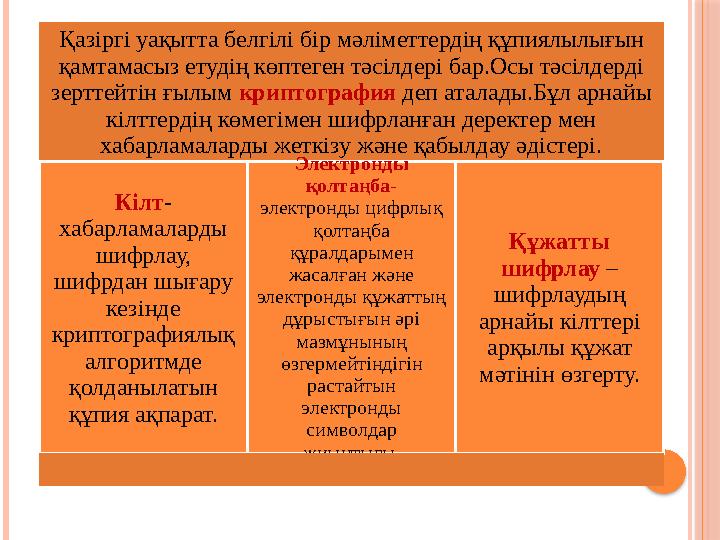 Қазіргі уақытта белгілі бір мәліметтердің құпиялылығын қамтамасыз етудің көптеген тәсілдері бар.Осы тәсілдерді зерттейтін ғылы