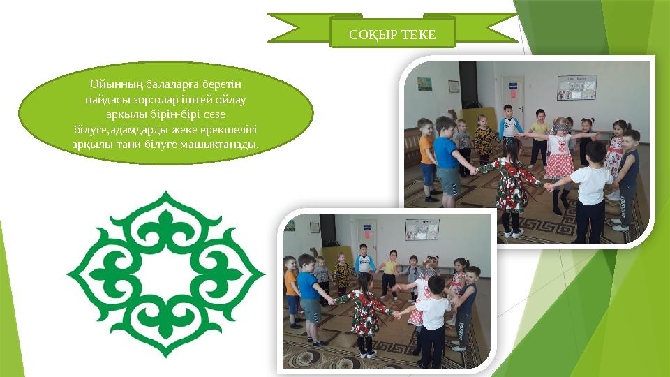 СОҚЫР ТЕКЕ Ойынның балаларға беретін пайдасы зор:олар іштей ойлау арқылы бірін-бірі сезе білуге,адамдарды жеке ерекшелігі ар