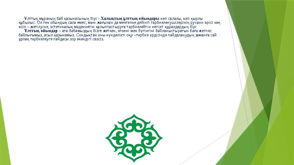 Ұлттық мұраның бай қазынасының бірі - Халықтың ұлттық ойындары көп салалы, көп қырлы құбылыс. Ол тек ойындық сала емес, мәні