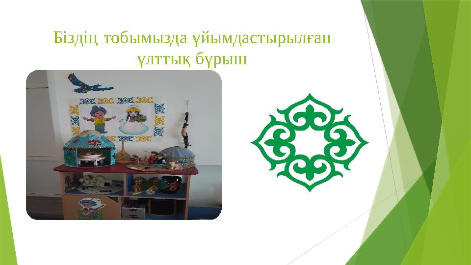 Біздің тобымызда ұйымдастырылған ұлттық бұрыш