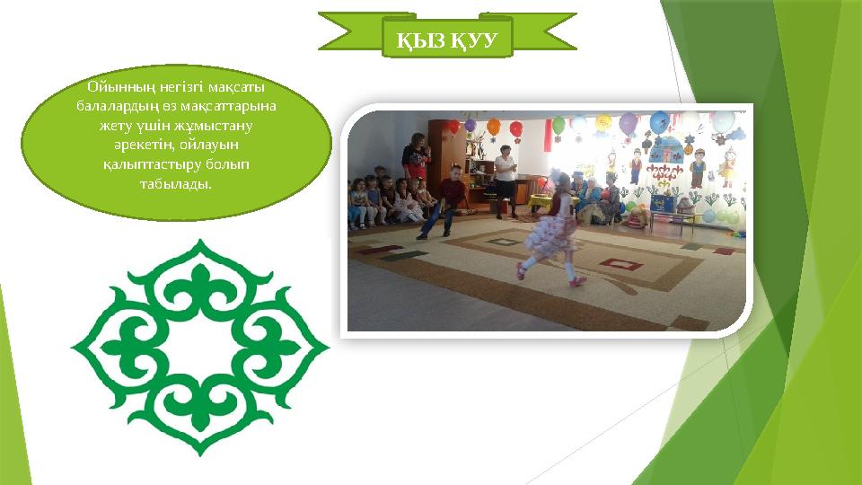ҚЫЗ ҚУУ Ойынның негізгі мақсаты балалардың өз мақсаттарына жету үшін жұмыстану әрекетін, ойлауын қалыптастыру болып табылад