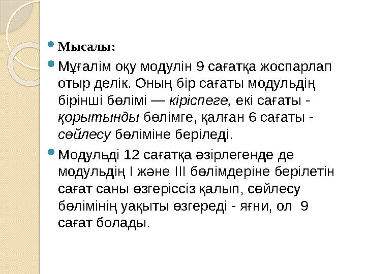  Мысалы:  Мұ ғалім оқу модулін 9 сағатқа жоспарлап отыр делік. Оның бір сағаты модульдің бірінші бөлімі — кіріспеге, екі с