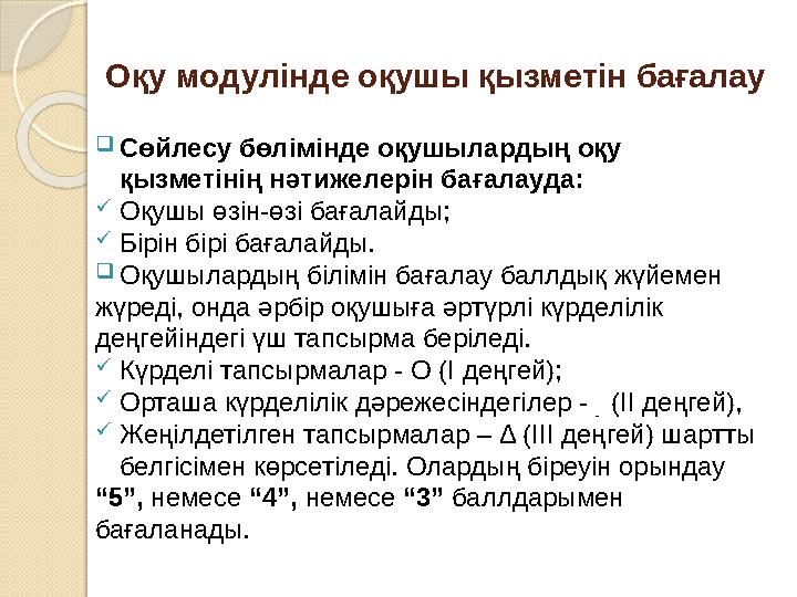 Оқу модулінде оқушы қызметін бағалау  Сөйлесу бөлімінде оқушылардың оқу қызметінің нәтижелерін бағалауда:  Оқушы өзін-өзі бағ