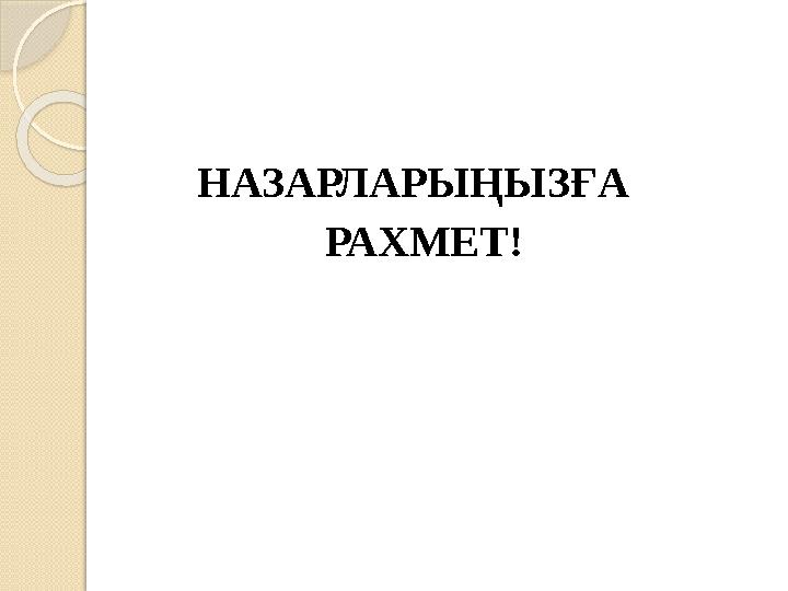 НАЗАРЛАРЫҢЫЗҒА РАХМЕТ!