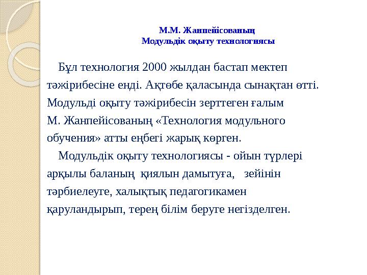 М.М. Ж ан пейісованың Модульдік оқыту технологиясы Бұл технология 2000 жылдан бастап мектеп тәжірибесіне енді. Ақтөбе қаласын