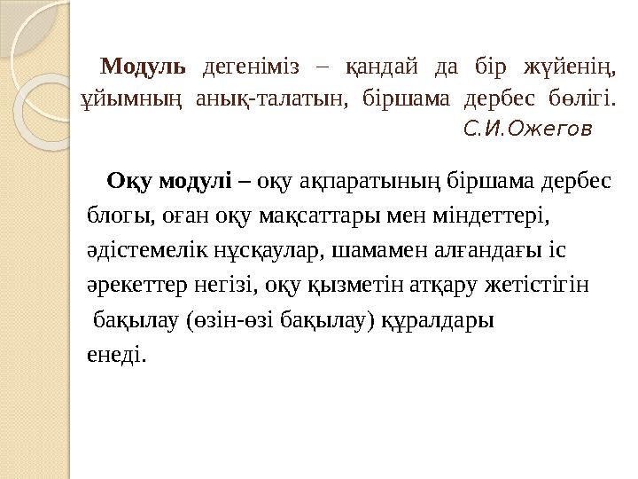 Модуль дегеніміз – қандай да бір жүйенің, ұйымның анық-талатын, біршама дербес бөлігі.