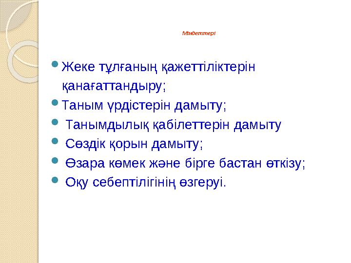 Міндеттері  Жеке тұлғаның қажеттіліктерін қанағаттандыру;  Таным үрдістерін дамыту;  Танымдылық қабілеттерін дамыту 