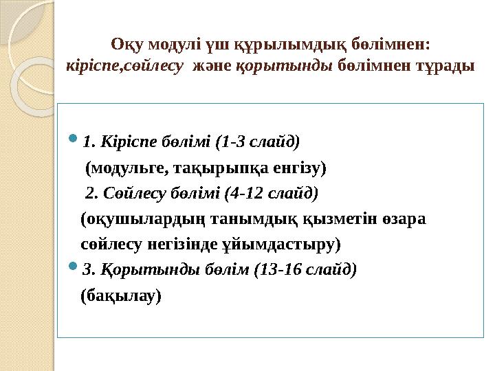 Оқу модулі үш құрылымдық бөлімнен: кіріспе,сөйлесу және қорытынды бөлімнен тұрады  1. Кіріспе бөлімі (1-3 слайд) (м