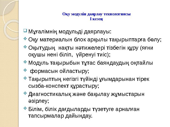 Оқу модулін даярлау технологиясы І кезең  Мұғалімнің модульді даярлауы:  Оқу материалын блок арқылы тақырыптарға бөлу;  Оқыту