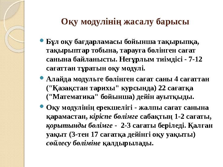 Оқу модулінің жасалу барысы  Б ұ л оқу бағдарламасы бойынша тақырыпқа, тақырыптар тобына, тарауға бөлінген сағат санына байл